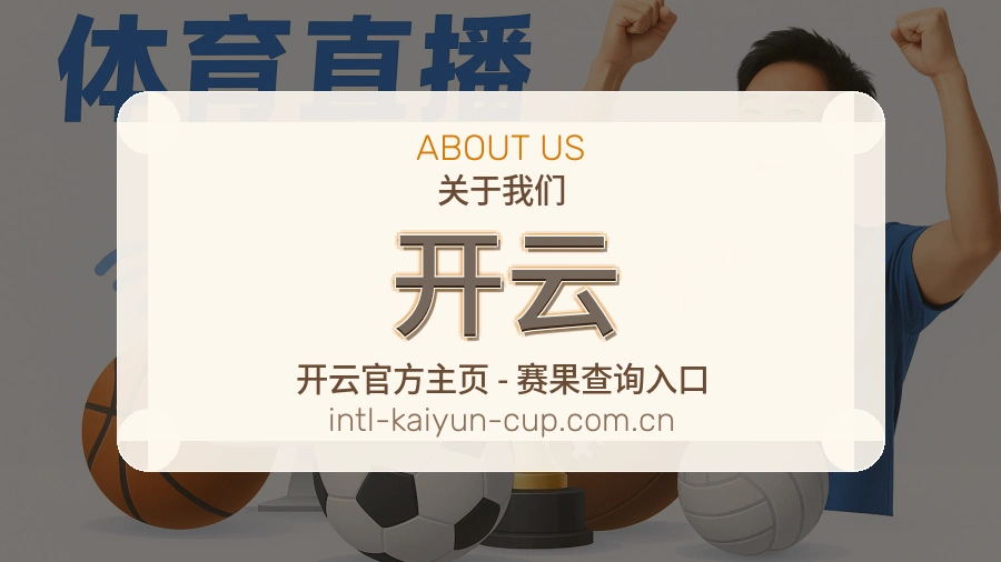 开云关于我们